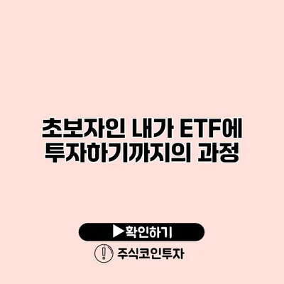 초보자인 내가 ETF에 투자하기까지의 과정