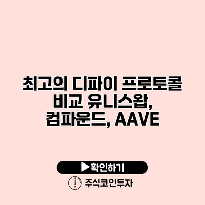 최고의 디파이 프로토콜 비교 유니스왑, 컴파운드, AAVE