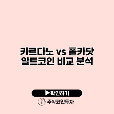 카르다노 vs 폴카닷 알트코인 비교 분석