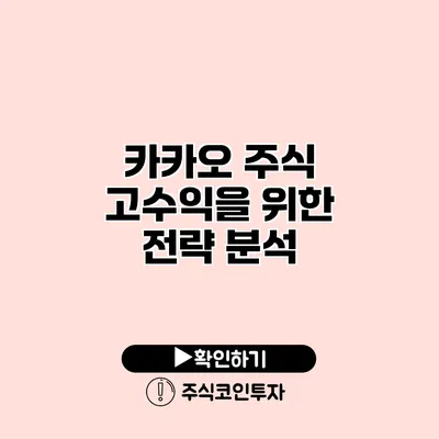 카카오 주식 고수익을 위한 전략 분석