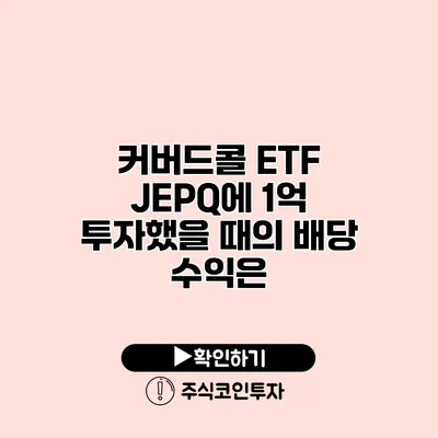 커버드콜 ETF JEPQ에 1억 투자했을 때의 배당 수익은?