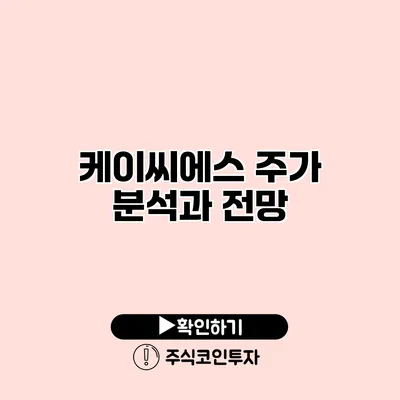 케이씨에스 주가 분석과 전망