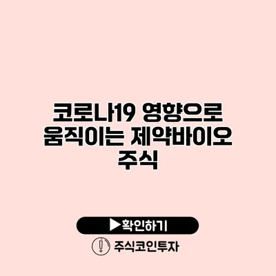 코로나19 영향으로 움직이는 제약바이오 주식