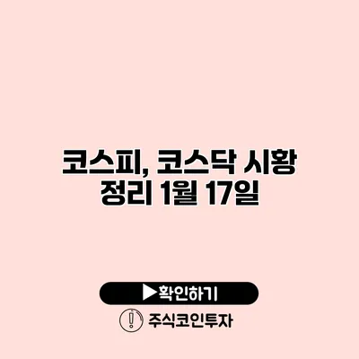 코스피, 코스닥 시황 정리 1월 17일