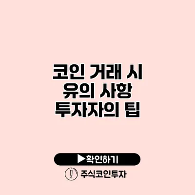 코인 거래 시 유의 사항 투자자의 팁