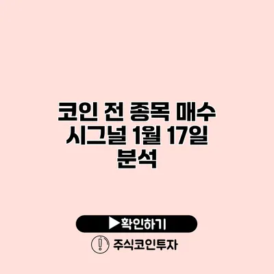 코인 전 종목 매수 시그널 1월 17일 분석