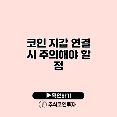 코인 지갑 연결 시 주의해야 할 점