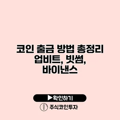 코인 출금 방법 총정리 업비트, 빗썸, 바이낸스