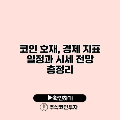 코인 호재, 경제 지표 일정과 시세 전망 총정리