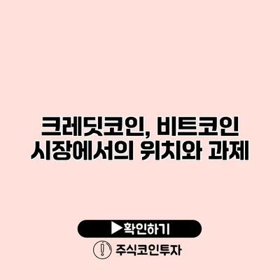 크레딧코인, 비트코인 시장에서의 위치와 과제