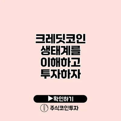 크레딧코인 생태계를 이해하고 투자하자