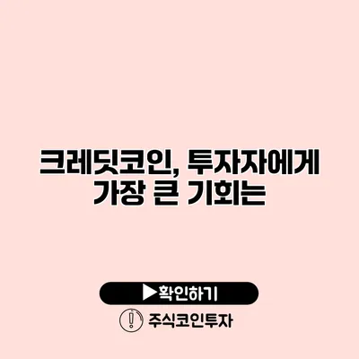 크레딧코인, 투자자에게 가장 큰 기회는?