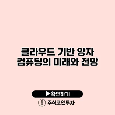 클라우드 기반 양자 컴퓨팅의 미래와 전망