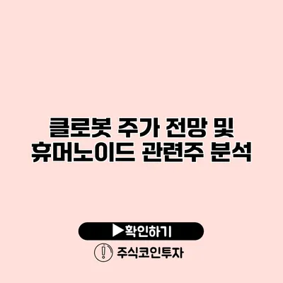 클로봇 주가 전망 및 휴머노이드 관련주 분석