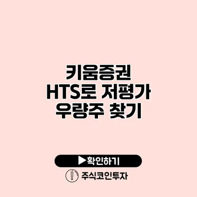 키움증권 HTS로 저평가 우량주 찾기