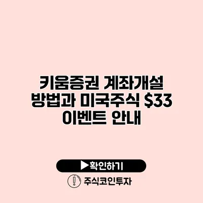 키움증권 계좌개설 방법과 미국주식 $33 이벤트 안내