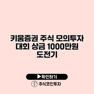 키움증권 주식 모의투자 대회 상금 1000만원 도전기