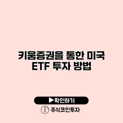 키움증권을 통한 미국 ETF 투자 방법