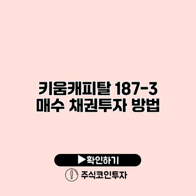 키움캐피탈 187-3 매수 채권투자 방법