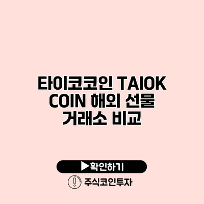 타이코코인 TAIOK COIN 해외 선물 거래소 비교