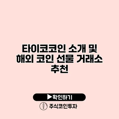 타이코코인 소개 및 해외 코인 선물 거래소 추천