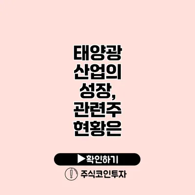 태양광 산업의 성장, 관련주 현황은?