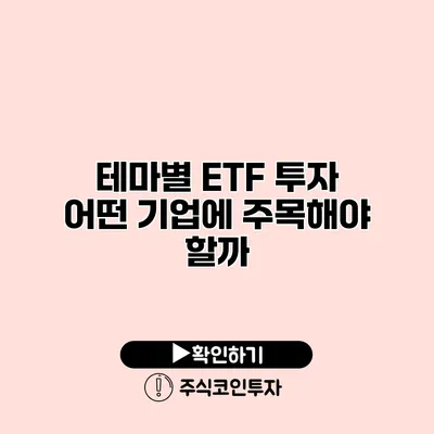 테마별 ETF 투자 어떤 기업에 주목해야 할까?