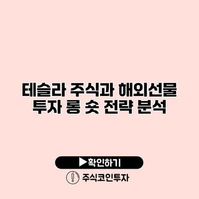 테슬라 주식과 해외선물 투자 롱 숏 전략 분석