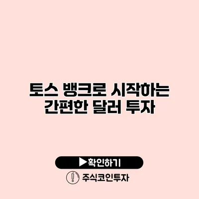 토스 뱅크로 시작하는 간편한 달러 투자