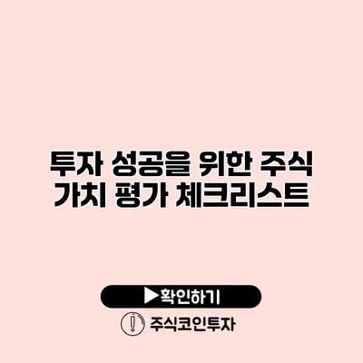 투자 성공을 위한 주식 가치 평가 체크리스트