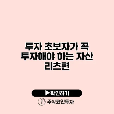 투자 초보자가 꼭 투자해야 하는 자산 리츠편