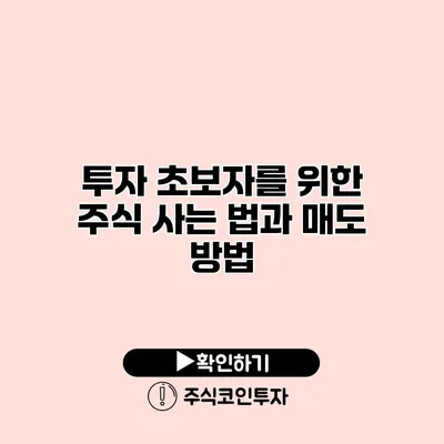 투자 초보자를 위한 주식 사는 법과 매도 방법