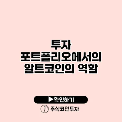 투자 포트폴리오에서의 알트코인의 역할