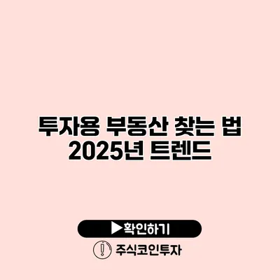 투자용 부동산 찾는 법 2025년 트렌드