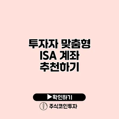 투자자 맞춤형 ISA 계좌 추천하기