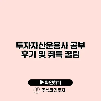 투자자산운용사 공부 후기 및 취득 꿀팁