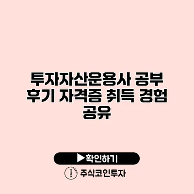 투자자산운용사 공부 후기 자격증 취득 경험 공유