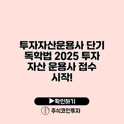 투자자산운용사 단기 독학법 2025 투자 자산 운용사 접수 시작!