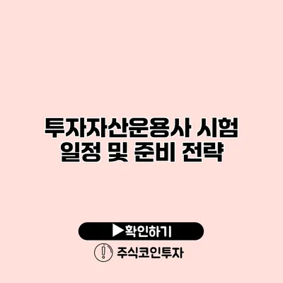 투자자산운용사 시험 일정 및 준비 전략