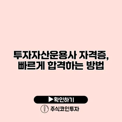 투자자산운용사 자격증, 빠르게 합격하는 방법