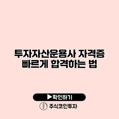 투자자산운용사 자격증 빠르게 합격하는 법