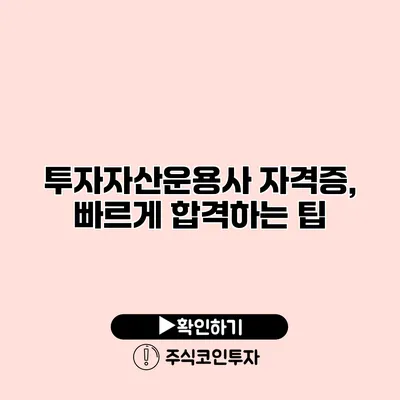 투자자산운용사 자격증, 빠르게 합격하는 팁