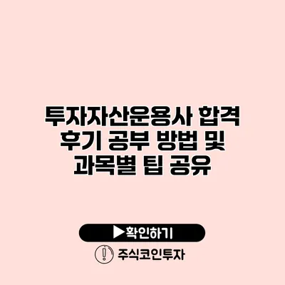 투자자산운용사 합격 후기 공부 방법 및 과목별 팁 공유