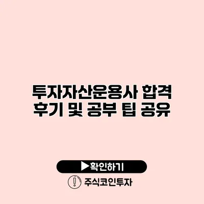 투자자산운용사 합격 후기 및 공부 팁 공유