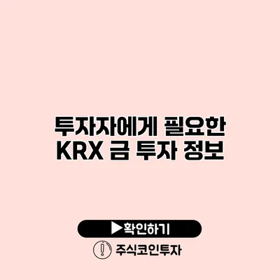 투자자에게 필요한 KRX 금 투자 정보