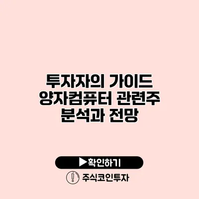 투자자의 가이드 양자컴퓨터 관련주 분석과 전망