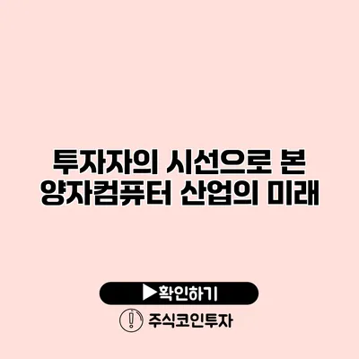 투자자의 시선으로 본 양자컴퓨터 산업의 미래