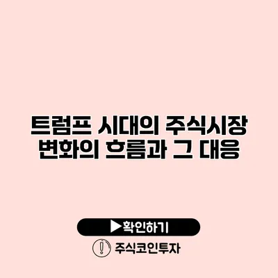 트럼프 시대의 주식시장 변화의 흐름과 그 대응