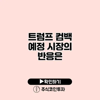 트럼프 컴백 예정 시장의 반응은?