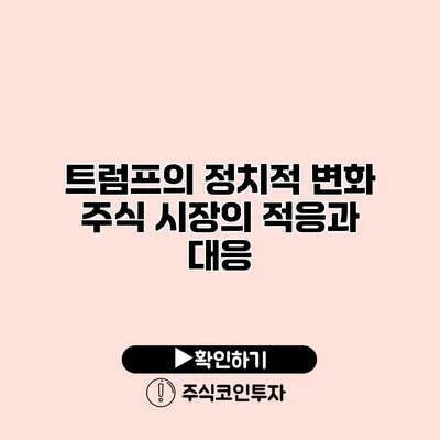 트럼프의 정치적 변화 주식 시장의 적응과 대응